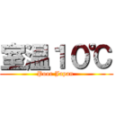 室温１０℃ (Poor Japan )