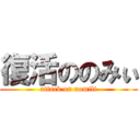 復活ののみぃ (attack on nomili)