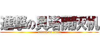 進撃の貝塔開灰机 (attack on titan)