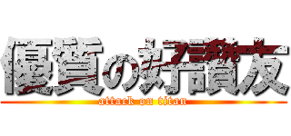 優質の好讚友 (attack on titan)