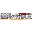 優質の好讚友 (attack on titan)