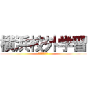 横浜校外学習 (２年２組６班)