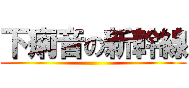 下痢音の新幹線 ()