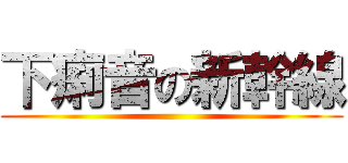 下痢音の新幹線 ()