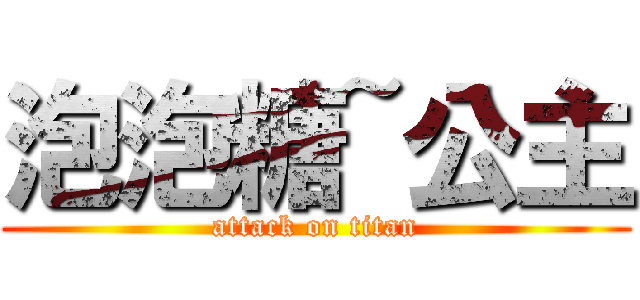 泡泡糖~公主 (attack on titan)