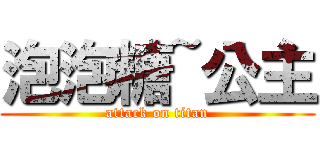 泡泡糖~公主 (attack on titan)