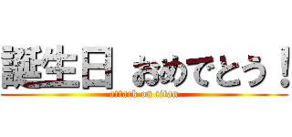 誕生日 おめでとう！ (attack on titan)