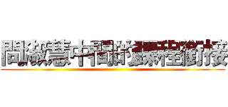 問淑慧中間的課程銜接 ()
