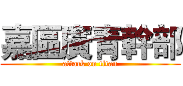 嘉區廣青幹部 (attack on titan)