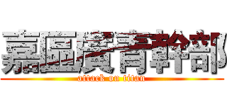 嘉區廣青幹部 (attack on titan)