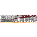 嘉區廣青幹部 (attack on titan)