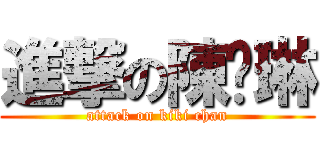 進撃の陳芷琳 (attack on kiki chan)