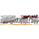 進撃の陳芷琳 (attack on kiki chan)