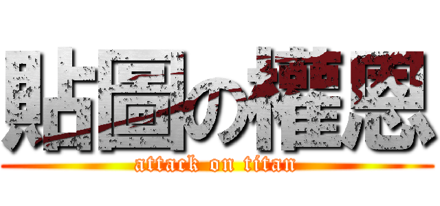 貼圖の權恩 (attack on titan)