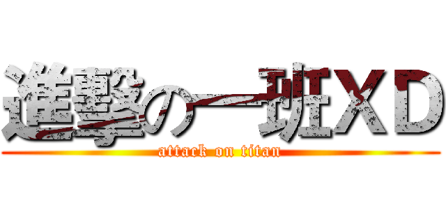 進擊の一班ＸＤ (attack on titan)