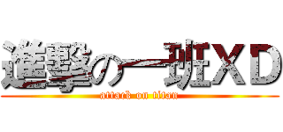 進擊の一班ＸＤ (attack on titan)