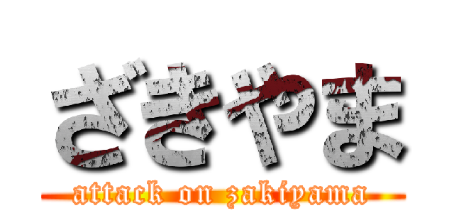 ざきやま (attack on zakiyama)