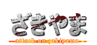 ざきやま (attack on zakiyama)