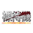 裸待機 (attack on titan)