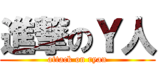 進撃のＹ人 (attack on ryan)