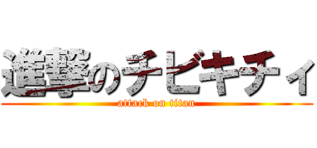 進撃のチビキチィ (attack on titan)
