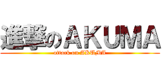 進撃のＡＫＵＭＡ (attack on AKUMA)