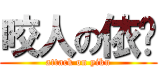 咬人の依库 (attack on yiku)