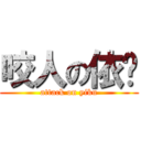 咬人の依库 (attack on yiku)