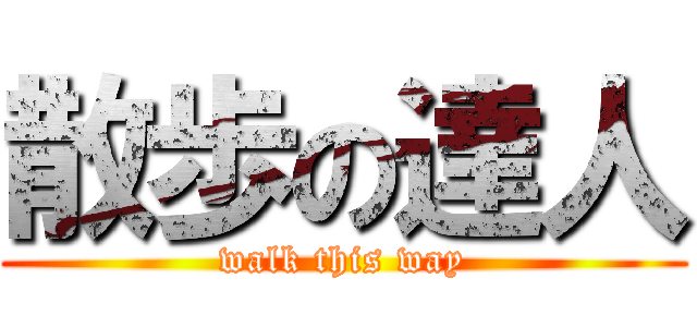 散歩の達人 (walk this way)