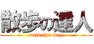 散歩の達人 (walk this way)