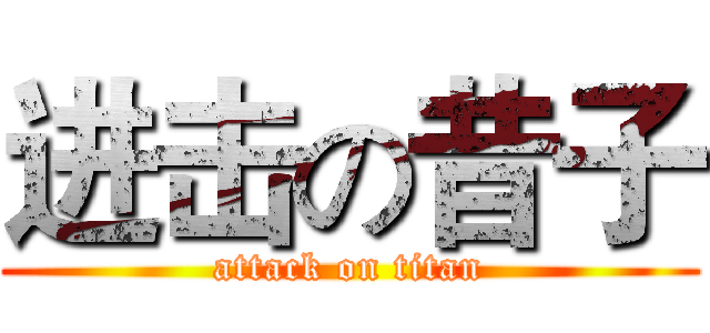 进击の昔子 (attack on titan)