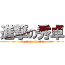 進撃の秀卓 (kozima syuta)