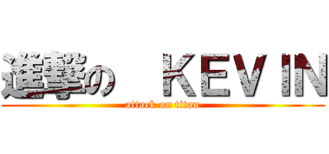 進撃の  ＫＥＶＩＮ (attack on titan)