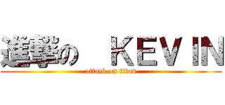 進撃の  ＫＥＶＩＮ (attack on titan)