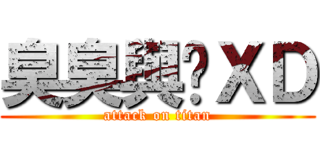 臭臭與咪ＸＤ (attack on titan)