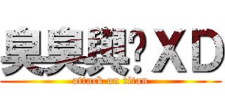 臭臭與咪ＸＤ (attack on titan)