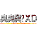 臭臭與咪ＸＤ (attack on titan)