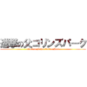 進撃の父コリンズパーク (attack on Father Collins Park)