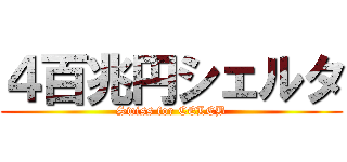 ４百兆円シェルタ (Swiss for CELEB)