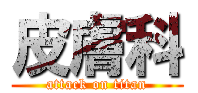 皮膚科 (attack on titan)