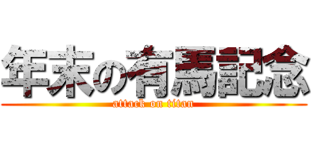 年末の有馬記念 (attack on titan)