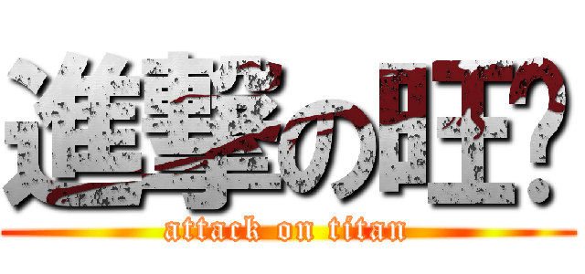 進撃の旺籽 (attack on titan)