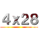 ４ｘ２８ ()
