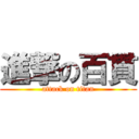 進撃の百貫 (attack on titan)
