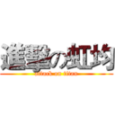 進擊の虹均 (attack on titan)
