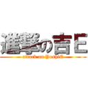 進撃の吉Ｅ (attack on YoshiE)