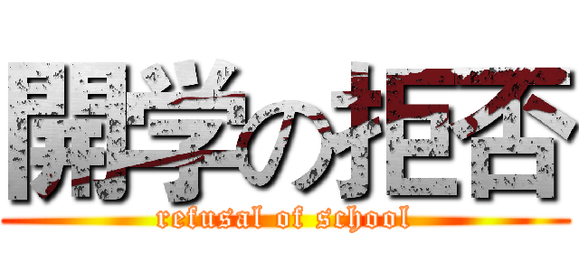 開学の拒否 (refusal of school)
