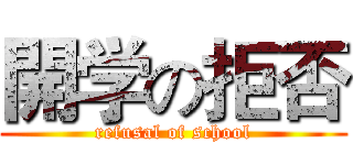 開学の拒否 (refusal of school)