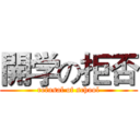 開学の拒否 (refusal of school)
