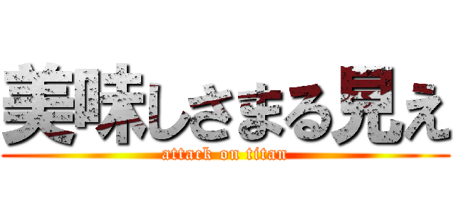 美味しさまる見え (attack on titan)